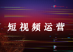 抖音代运营公司是如何为客户做运营的？